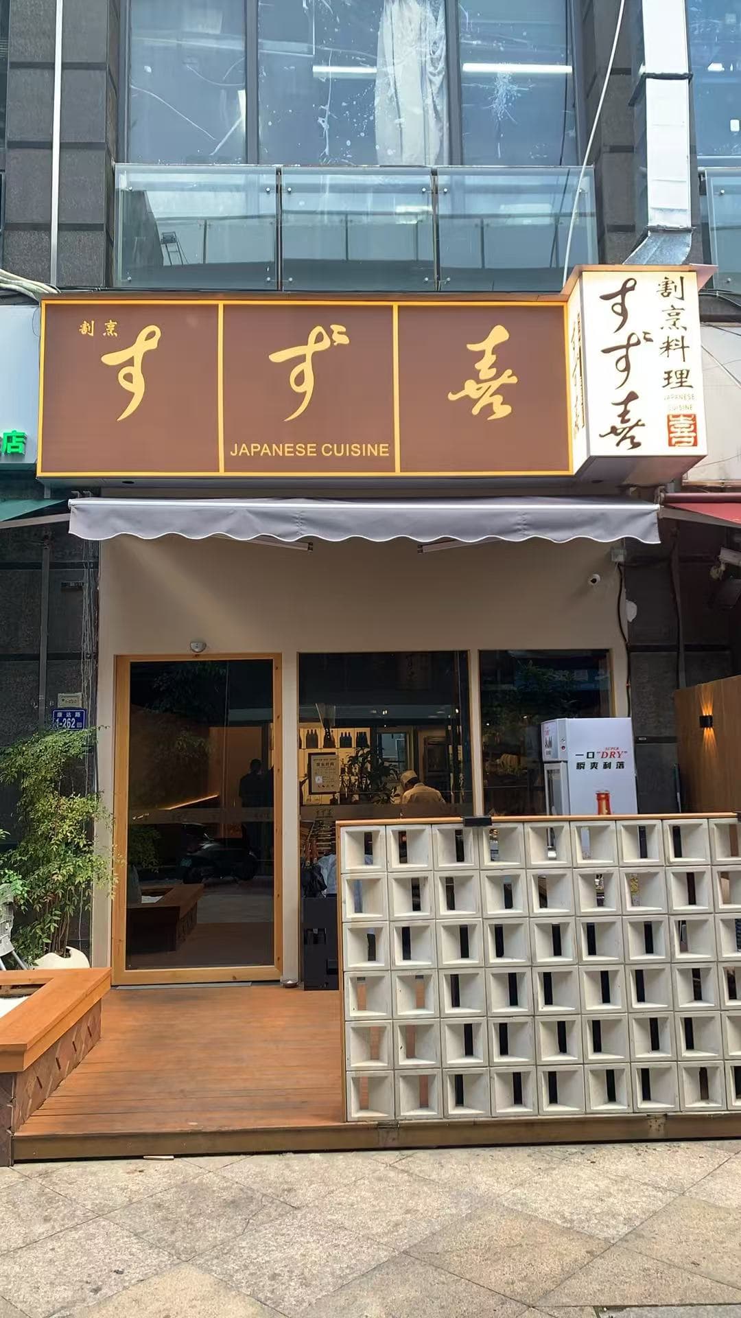 割烹 すず喜 店铺环境